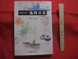 時代を拓く    儀間真常     人と功績         【沖縄・琉球・歴史・文化・人物・産業・蕃薯（芋）・甘蔗（さとうきび）・砂糖・製糖】