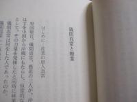 時代を拓く    　　儀間真常    　　 人と功績  　　       【沖縄・琉球・歴史・文化・人物・産業・蕃薯（芋）・甘蔗（さとうきび）・砂糖・製糖】