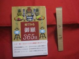 絵でみる　 御願３６５日   　　年中行事から屋敷の御願まで　　  ウサギムンとそなえ方   　　火の神・トートーメー・お墓での祈願と拝み方　（ 唱えことば ）      　　  【沖縄・琉球・歴史・宗教・精神・文化】