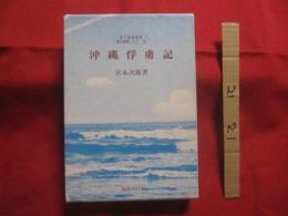 沖縄俘虜記   　　  南方捕虜叢書 　　　　    【沖縄・琉球・歴史・太平洋戦争・沖縄戦】