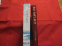 沖縄俘虜記   　　  南方捕虜叢書 　　　　    【沖縄・琉球・歴史・太平洋戦争・沖縄戦】