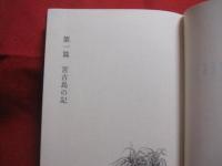 沖縄俘虜記   　　  南方捕虜叢書 　　　　    【沖縄・琉球・歴史・太平洋戦争・沖縄戦】