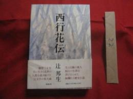 西行花伝    　　絢爛たる歴史小説   　　辻 邦生 　著　　   辻文学の集大成！    　　定価 ３，５００円　　　　　      【日本文学・文化】