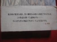 西行花伝    　　絢爛たる歴史小説   　　辻 邦生 　著　　   辻文学の集大成！    　　定価 ３，５００円　　　　　      【日本文学・文化】