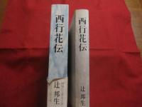西行花伝    　　絢爛たる歴史小説   　　辻 邦生 　著　　   辻文学の集大成！    　　定価 ３，５００円　　　　　      【日本文学・文化】