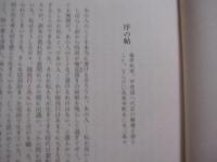 西行花伝    　　絢爛たる歴史小説   　　辻 邦生 　著　　   辻文学の集大成！    　　定価 ３，５００円　　　　　      【日本文学・文化】