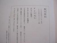 西行花伝    　　絢爛たる歴史小説   　　辻 邦生 　著　　   辻文学の集大成！    　　定価 ３，５００円　　　　　      【日本文学・文化】