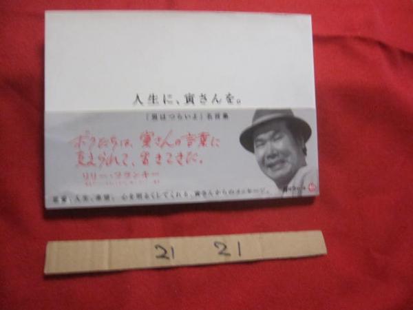 人生に 寅さんを 男はつらいよ 名言集 大反響 男はつらいよ ４０周年記念のポスターが １冊の名言集に 企画 松竹株式会社 男はつらいよ ４０周年プロジェクト 文華堂書店 古本 中古本 古書籍の通販は 日本の古本屋 日本の古本屋