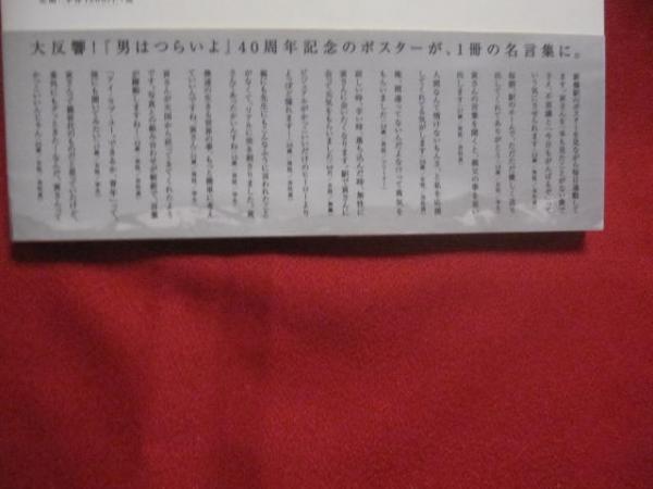 人生に 寅さんを 男はつらいよ 名言集 大反響 男はつらいよ ４０周年記念のポスターが １冊の名言集に 企画 松竹株式会社 男はつらいよ ４０周年プロジェクト 文華堂書店 古本 中古本 古書籍の通販は 日本の古本屋 日本の古本屋