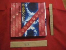 草木染めの世界　　　　　　     【美術・工芸・文様・藍】