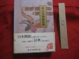 日本舞踊辞典　　　　        【歴史・伝統・芸能・文化】