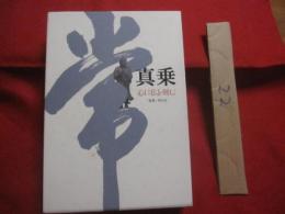 愛蔵版  　真乗  　心に仏を刻む   　　伊藤真乗 　　  「 真乗 」刊行会　 編　　　　　【宗教・仏教・真言宗・人物評伝】