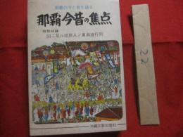 那覇今昔の焦点 　　 那覇の今と昔を語る　　  特別収録 　 図ニ見ル琉球人ノ東海道行列  　　　　　　  【沖縄・琉球・歴史・文化】