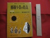 那覇今昔の焦点 　　 那覇の今と昔を語る　　  特別収録 　 図ニ見ル琉球人ノ東海道行列  　　　　　　  【沖縄・琉球・歴史・文化】