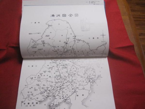 あゝ満州 浜野健三郎 編著 秋元書房 発行 復刻版 【歴史・文化・写真集