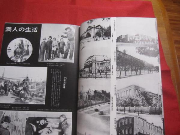 あゝ満州 浜野健三郎 編著 秋元書房 発行 復刻版 【歴史・文化・写真集