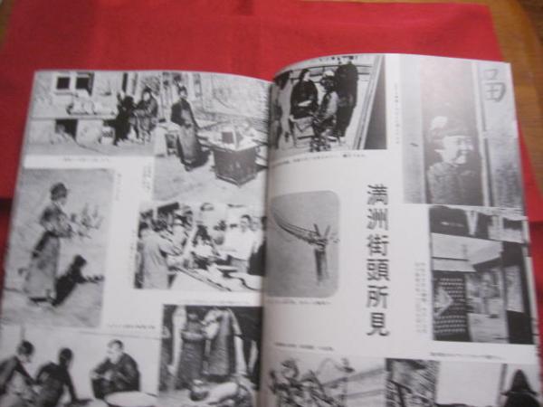 あゝ満州 浜野健三郎 編著 秋元書房 発行 復刻版 【歴史・文化・写真集