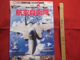 日本の空を護る　 航航空自衛隊のすべて     　　　圧倒的なビジュアルで魅せる　「 空の守護者 」のすべて       [ 特別付録 ] 　ＤＶＤ２時間　　　　     【軍事・ミリタリー】