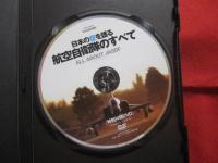 日本の空を護る　 航航空自衛隊のすべて     　　　圧倒的なビジュアルで魅せる　「 空の守護者 」のすべて       [ 特別付録 ] 　ＤＶＤ２時間　　　　     【軍事・ミリタリー】