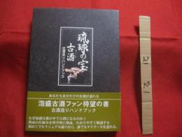 琉球の宝      古酒     クース        古酒造りハンドブック    　　　      【沖縄・琉球・歴史・文化・泡盛・アルコール・飲料】