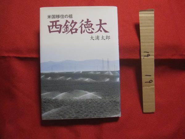 米国移住の祖 西銘徳太 【沖縄・琉球・歴史・移民・文化・久高島 米国移住の祖 西銘徳太 【沖縄・琉球・歴史・移民・文化・久高島