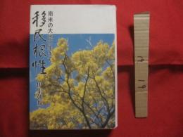 移民根性        ―  南米の大地に生きて  ―　　             【沖縄・琉球・歴史・文化・移民】