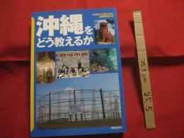 沖縄をどう教えるか　　　　編者　『 沖縄をどう教えるか 』  編集委員会　　　　株式会社  解放出版社　発行　　　　　　【沖縄・琉球・歴史・文化】
