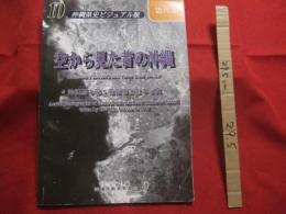 空から見た昔の沖縄　　　　沖縄島中部　・　南部域の空中写真　　　　　沖縄県史ビジュアル版　１０　　近代　３  　　      【沖縄・琉球・歴史・文化・写真本】