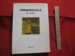 沖縄池間島民俗誌  　　　    【沖縄・琉球・歴史・文化・離島・先島諸島・宮古】