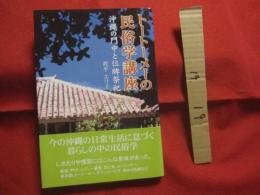 トートーメーの民俗学講座    　　沖縄の門中と位牌祭祀　　       【沖縄・琉球・歴史・文化・信仰・祖先崇拝】