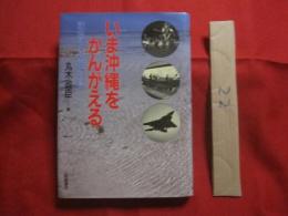 ☆いま沖縄をかんがえる　　　　　戦跡と基地の島　　　　　　　　 【沖縄・琉球・歴史・太平洋戦争・沖縄戦・学習】