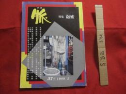 季刊　　　　脈　　　　特集　 ：　 泡盛　　　佐久本政敦　　　高宮城宏　　　高良倉吉　　　多和田真淳　　  他　　　　　　     【沖縄・琉球・歴史・文化・酒・アルコール】