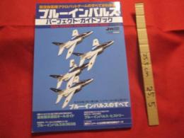 ブルーインパルス 　 パーフェクト　・　ガイドブック　　　　    航空自衛隊アクロバットチームのすべてがわかる！  　　　　   【軍事・ミリタリー】