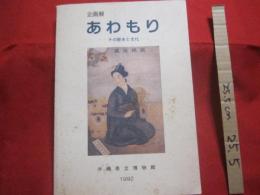 企画展    あわもり       ―  その歴史と文化  ―    　       【沖縄・琉球・歴史・文化・飲料・酒・アルコール・特産品】