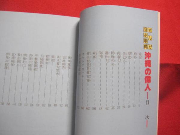 ☆まんが歴史事典 沖縄の偉人 【沖縄・琉球・歴史・文化・人物