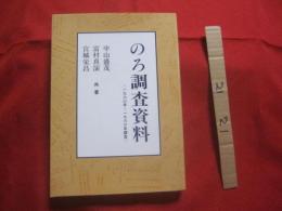 ☆のろ調査資料  　　〈　 １９６０年 　～ 　１９６６年調査 　〉　　  宮城栄昌　　  富村真演　　  中山盛茂　　  共著    　　　　   【沖縄・琉球・歴史・文化・祭祀・政治】