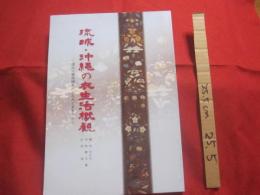 ☆琉球・沖縄の衣生活概観 　　   — 　遺品の実態調査からみえてきたこと　 —  　　　　　    【沖縄・琉球・歴史・文化】