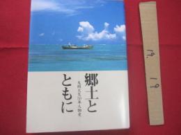 郷土とともに     ― 　大同火災５０年人物史　　 ―       　　　　　【沖縄・琉球・歴史・文化・社史】