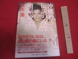 沖縄独立を夢見た伝説の女傑 　　   照屋敏子 　　   高木 凛　  著 　　     小学館　 発行     　　　　     【沖縄・琉球・歴史・文化・人物評伝】