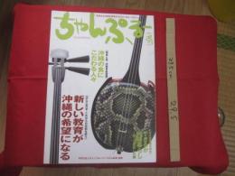 未来ある沖縄を発見するグローカル・マガジン     ちゃんぷるー      ◆ 【知恵と技・沖縄食料情報】         沖縄の食にこだわる人々       ２００４    冬     Vol . ６            【沖縄・琉球・歴史・文化】