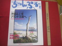 これからの沖縄を語りあうグローカル・マガジン    　ちゃんぷるー　    ◆沖縄は、いまブランド王国へ。　  メイド イン 琉球を創り出す人々　　◎２００４  　夏    Vol　 ．　４　　　　     【沖縄・琉球・歴史・文化】