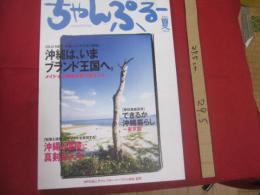 ☆これからの沖縄を語りあうグローカル・マガジン    　ちゃんぷるー　    ◆沖縄は、いまブランド王国へ。　  メイド イン 琉球を創り出す人々　　◎２００４  　夏    Vol　 ．　４　　　　     【沖縄・琉球・歴史・文化】