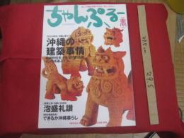 新しい沖縄を発見するグローカル ・ マガジン  　  ちゃんぷるー  　   ◆沖縄の建築事情  　  ◎２００４  　 春　   Vol ． ３    　　   【沖縄・琉球・歴史・文化】