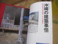 新しい沖縄を発見するグローカル ・ マガジン  　  ちゃんぷるー  　   ◆沖縄の建築事情  　  ◎２００４  　 春　   Vol ． ３    　　   【沖縄・琉球・歴史・文化】
