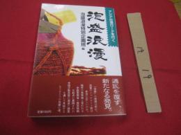 ☆泡盛浪漫    　　アジアの酒ロードを行く      　　泡盛浪漫特別企画班  　編   　　　　   【沖縄・琉球・歴史・食文化】