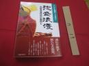 ☆泡盛浪漫    　　アジアの酒ロードを行く      　　泡盛浪漫特別企画班  　編   　　　　   【沖縄・琉球・歴史・食文化】
