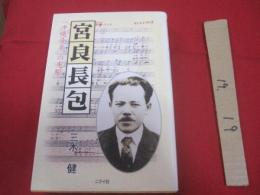 ★宮良長包    　　—　　　「　沖縄音楽　」　の先駆　　　　　　　　【沖縄・琉球・歴史・文化・人物・八重山・先島地方・離島】