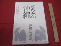 ☆２４３６５ 　沖縄  　２４ｈｏｕｒｓ　 ３６５ｄａｙｓ  　Ｏｋｉｎａｗａ　　　　　　   【沖縄・琉球・歴史・文化】