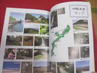 豊かな自然を体験しよう！    　　　  沖縄自然ガイドブック  　　　　    【沖縄・琉球・生物・アウトドア・趣味】