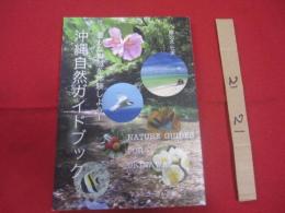☆豊かな自然を体験しよう！    　　  沖縄自然ガイドブック  　　　　    【沖縄・琉球・生物・アウトドア・趣味】